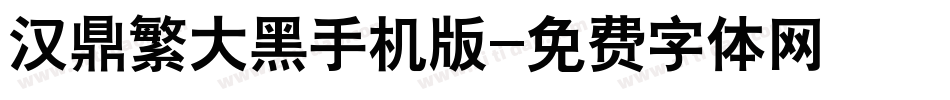 汉鼎繁大黑手机版字体转换
