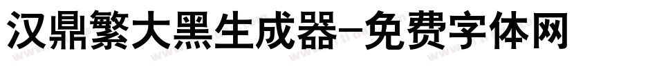 汉鼎繁大黑生成器字体转换