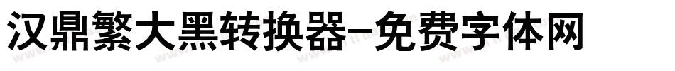 汉鼎繁大黑转换器字体转换