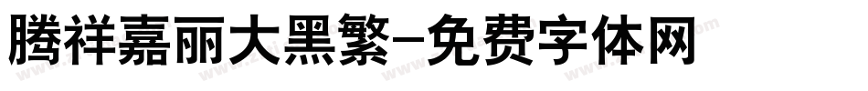 腾祥嘉丽大黑繁字体转换