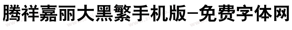 腾祥嘉丽大黑繁手机版字体转换