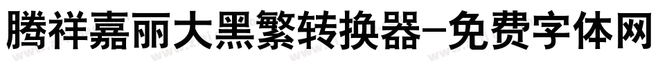 腾祥嘉丽大黑繁转换器字体转换