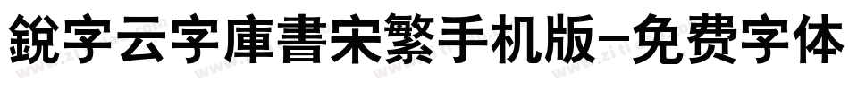 銳字云字庫書宋繁手机版字体转换