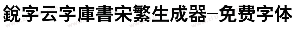 銳字云字庫書宋繁生成器字体转换