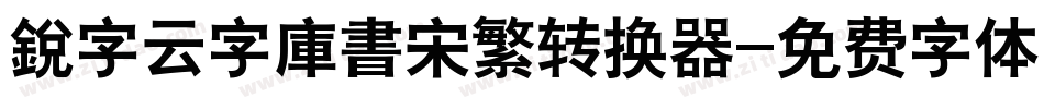 銳字云字庫書宋繁转换器字体转换