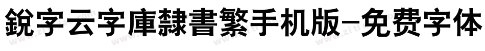 銳字云字庫隸書繁手机版字体转换