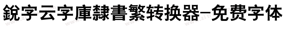 銳字云字庫隸書繁转换器字体转换