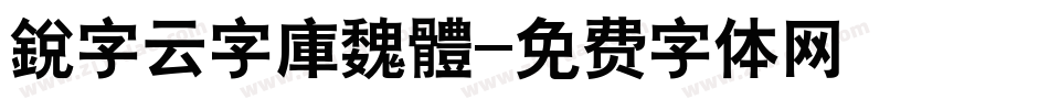 銳字云字庫魏體字体转换