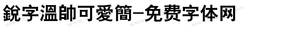 銳字溫帥可愛簡字体转换