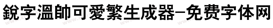 銳字溫帥可愛繁生成器字体转换