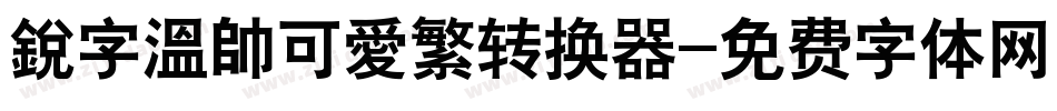 銳字溫帥可愛繁转换器字体转换