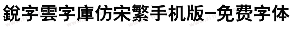 銳字雲字庫仿宋繁手机版字体转换