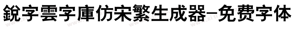 銳字雲字庫仿宋繁生成器字体转换