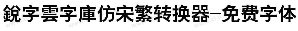 銳字雲字庫仿宋繁转换器字体转换
