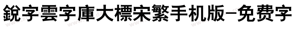 銳字雲字庫大標宋繁手机版字体转换