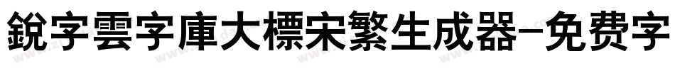 銳字雲字庫大標宋繁生成器字体转换