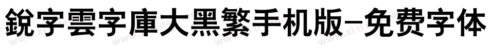 銳字雲字庫大黑繁手机版字体转换