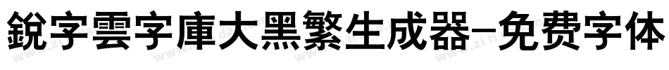 銳字雲字庫大黑繁生成器字体转换