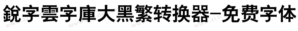 銳字雲字庫大黑繁转换器字体转换