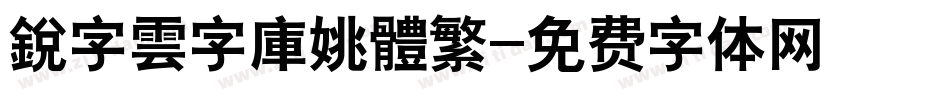 銳字雲字庫姚體繁字体转换