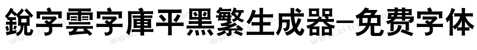 銳字雲字庫平黑繁生成器字体转换