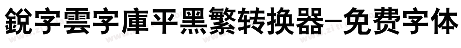 銳字雲字庫平黑繁转换器字体转换
