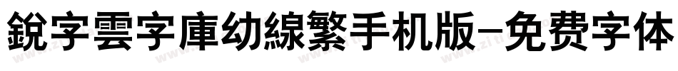銳字雲字庫幼線繁手机版字体转换