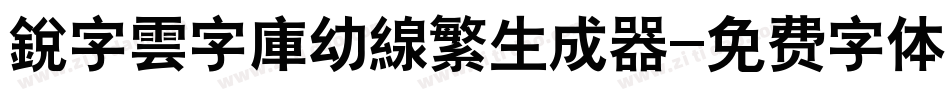 銳字雲字庫幼線繁生成器字体转换