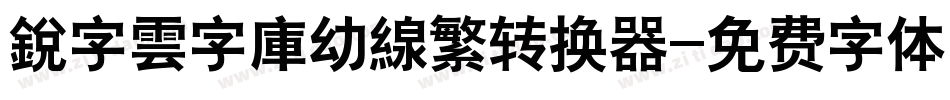 銳字雲字庫幼線繁转换器字体转换