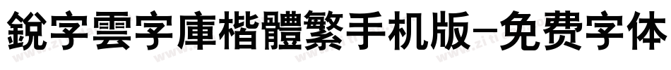 銳字雲字庫楷體繁手机版字体转换