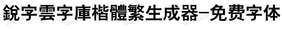 銳字雲字庫楷體繁生成器字体转换