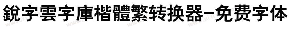 銳字雲字庫楷體繁转换器字体转换