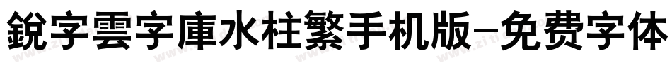 銳字雲字庫水柱繁手机版字体转换