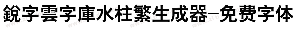 銳字雲字庫水柱繁生成器字体转换