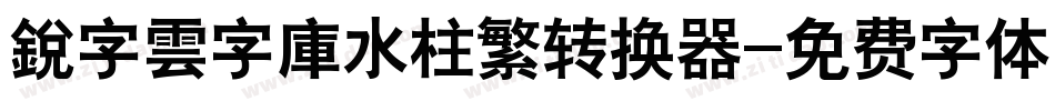 銳字雲字庫水柱繁转换器字体转换