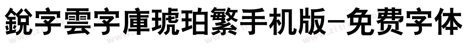 銳字雲字庫琥珀繁手机版字体转换