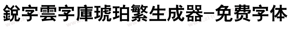 銳字雲字庫琥珀繁生成器字体转换