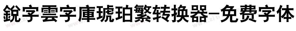 銳字雲字庫琥珀繁转换器字体转换