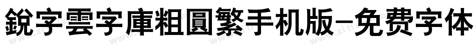 銳字雲字庫粗圓繁手机版字体转换