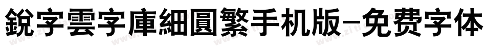 銳字雲字庫細圓繁手机版字体转换