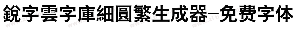 銳字雲字庫細圓繁生成器字体转换