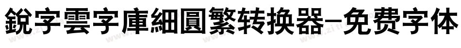 銳字雲字庫細圓繁转换器字体转换