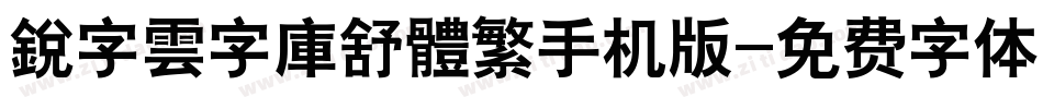 銳字雲字庫舒體繁手机版字体转换