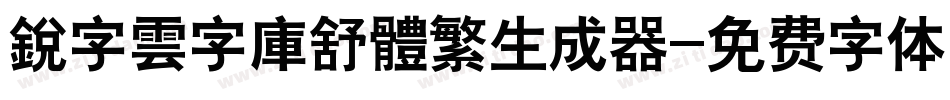 銳字雲字庫舒體繁生成器字体转换