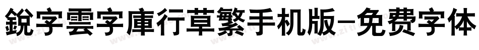 銳字雲字庫行草繁手机版字体转换