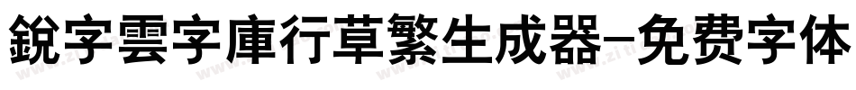 銳字雲字庫行草繁生成器字体转换
