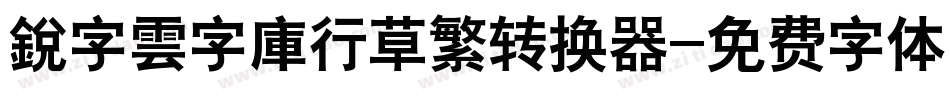 銳字雲字庫行草繁转换器字体转换