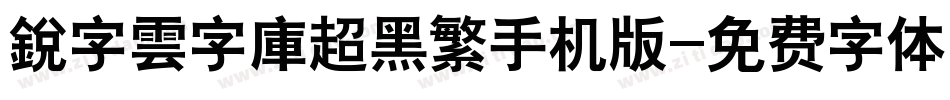 銳字雲字庫超黑繁手机版字体转换