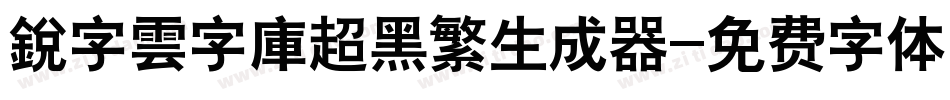 銳字雲字庫超黑繁生成器字体转换