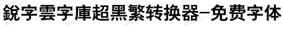 銳字雲字庫超黑繁转换器字体转换